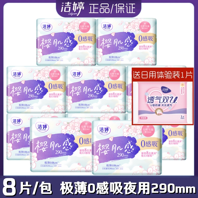 洁婷卫生巾樱肌感0感吸棉柔夜用290mm8片/包樱花极薄0.08女姨妈巾