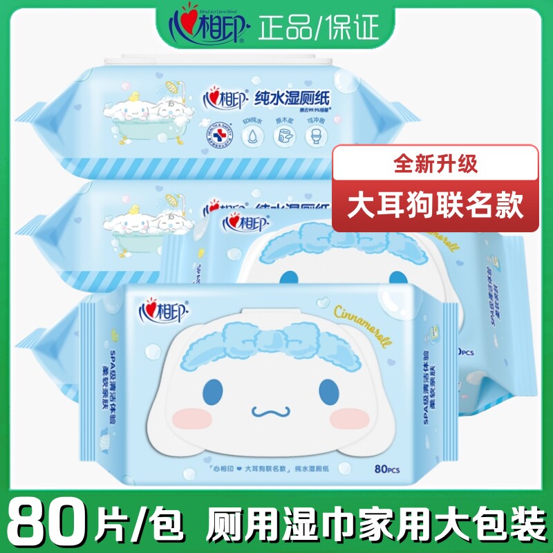 心相印湿厕纸家用大包80片成人房事私处清洁阴女厕湿巾卫生湿纸巾