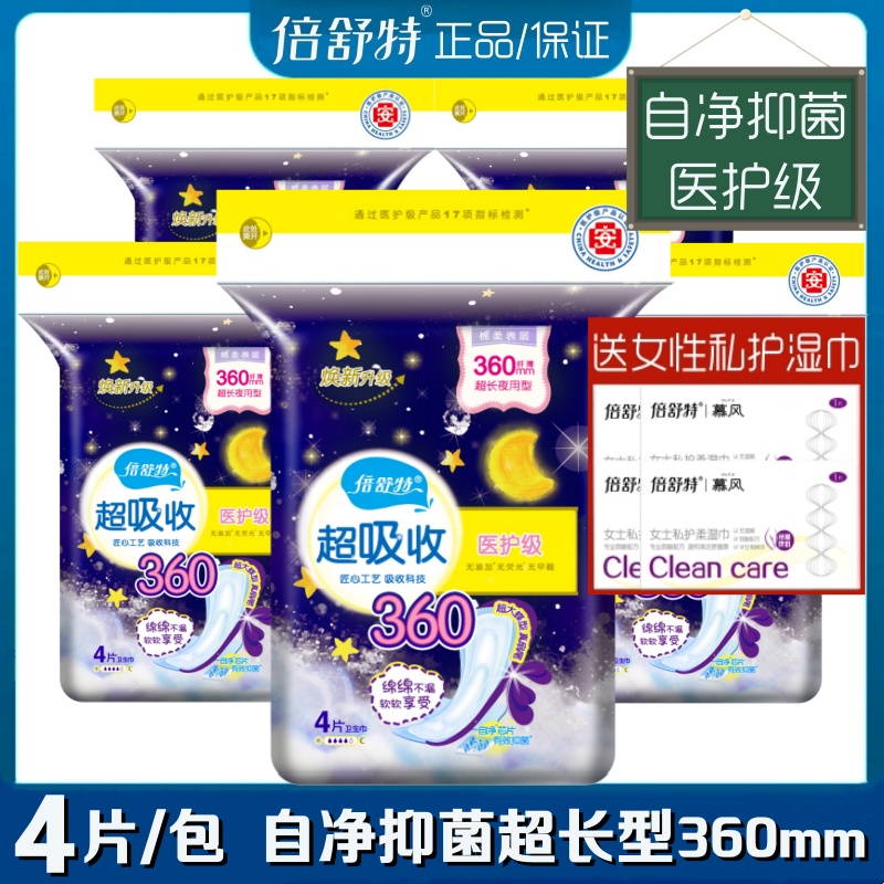 倍舒特卫生巾医护级超长夜用加长360mm4片/包亲薄棉柔女姨妈巾
