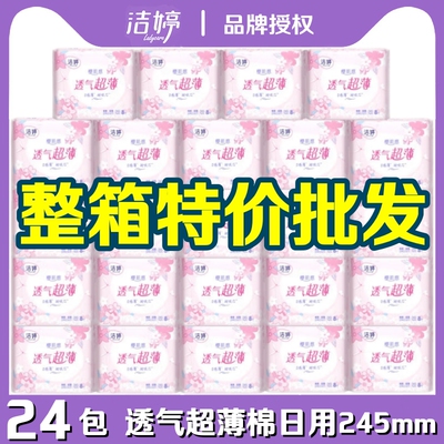 洁婷卫生巾透气超薄棉柔亲肤日用245mm8片/包整箱正品学生姨妈巾