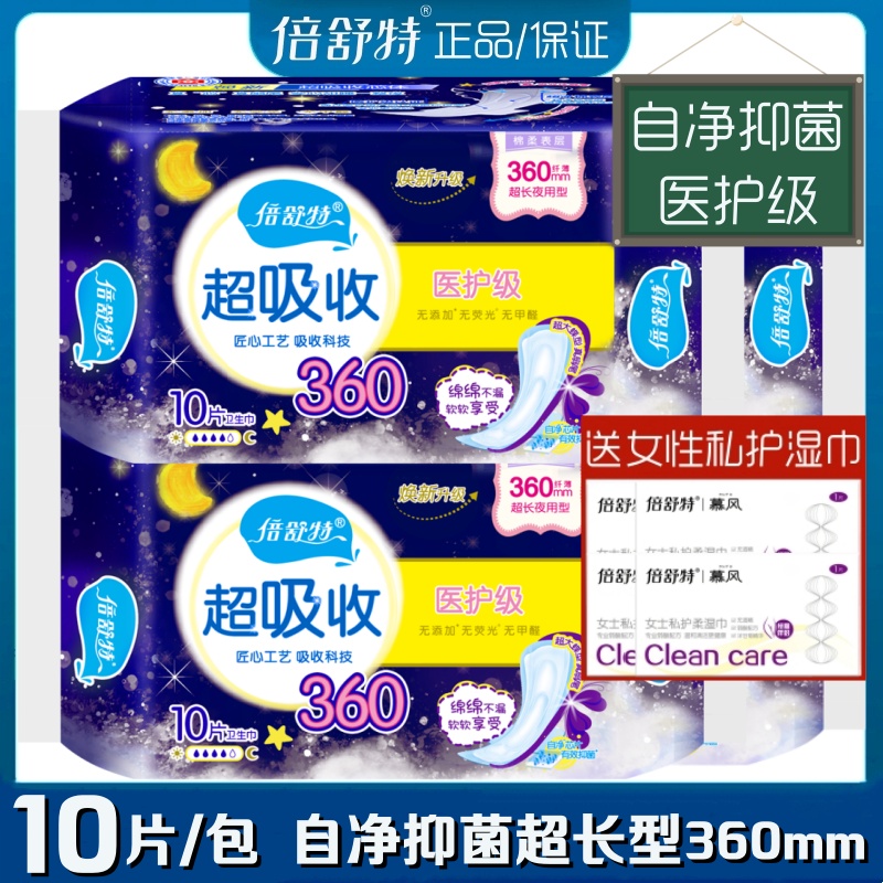 倍舒特卫生巾医护级超长夜用加长360mm10片/包亲薄棉柔女姨妈巾