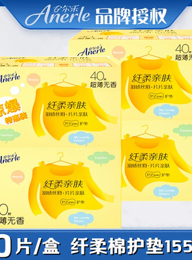 安尔乐护垫155mm40片/盒超薄型棉柔无香纤柔迷你量少用经期护理