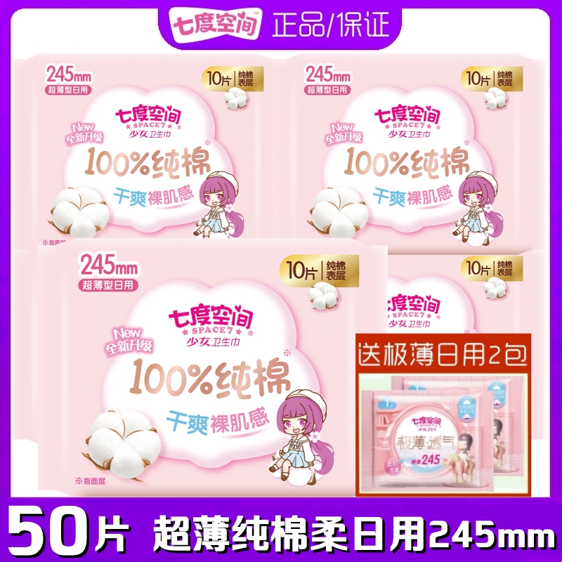 七度空间少女卫生巾纯棉柔日用245mm50片正品亲肤女姨妈巾QSC6110