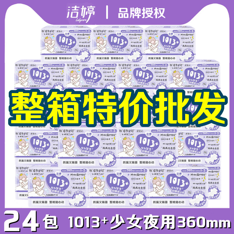 洁婷卫生巾1013+少女棉柔超长夜用加长360mm整箱24包卫生棉姨妈巾