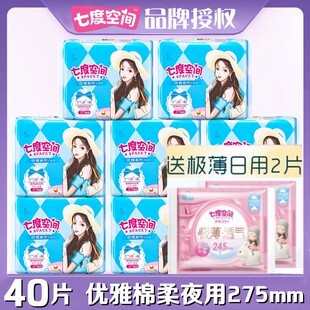 女姨妈巾 七度空间卫生巾棉柔夜用275mm8包40片超薄优雅丝柔正品