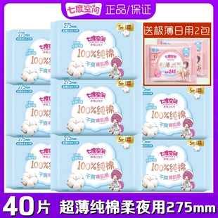 姨妈巾 七度空间卫生巾少女纯棉柔夜用275mm超薄便携小包40片正品