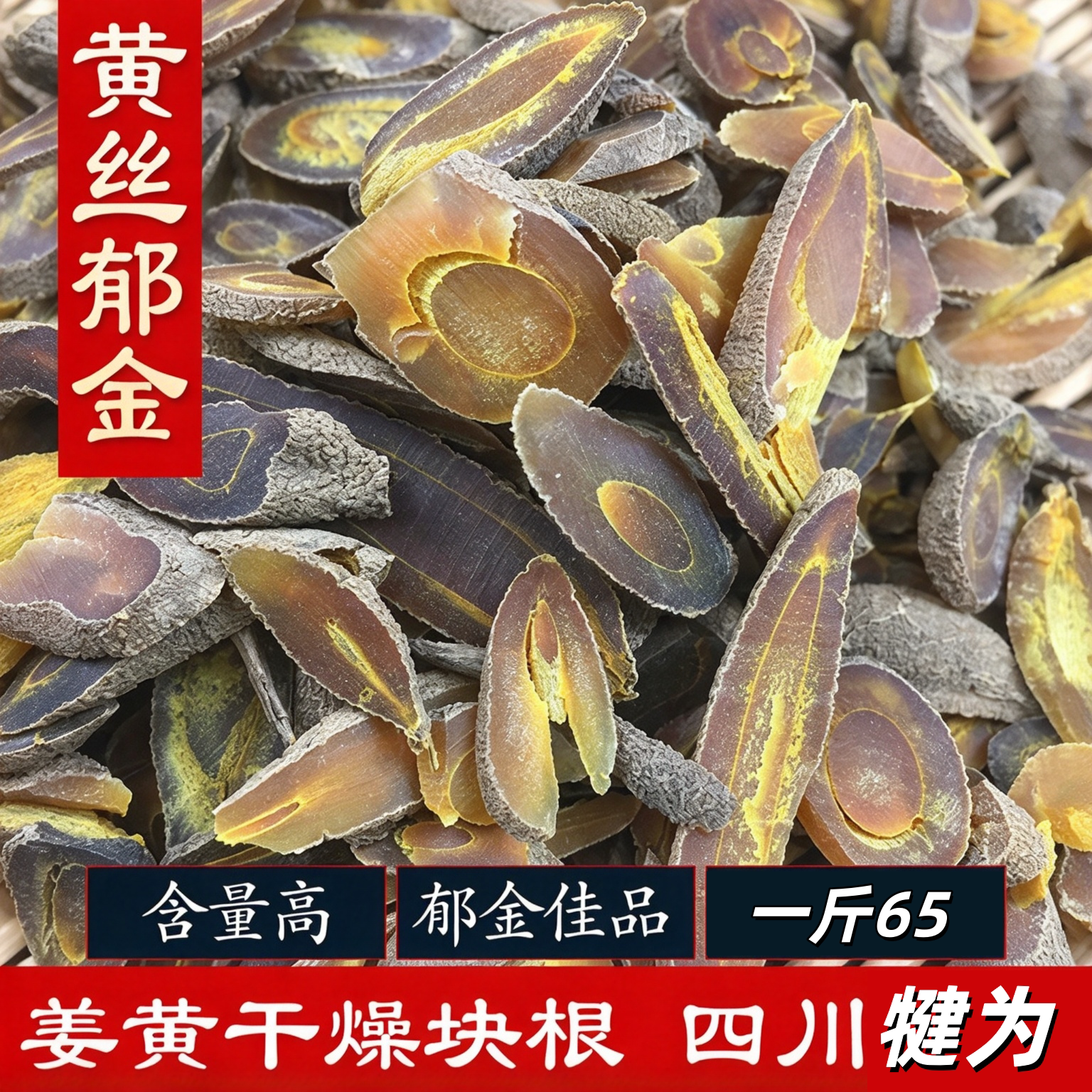 正宗黄丝郁金中药材郁金四川犍为黄丝郁金500克包邮川郁金