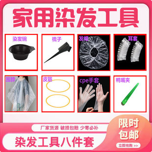 染发工具八件套家用染发工具围布染发碗梳手套厂家一次性染发工具