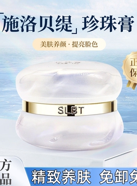 施洛贝缇珍珠膏官方正品店人参素颜霜懒人免卸面霜贵妇膏SLBT