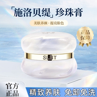 施洛贝缇珍珠膏官方正品店人参素颜霜懒人免卸面霜贵妇膏SLBT