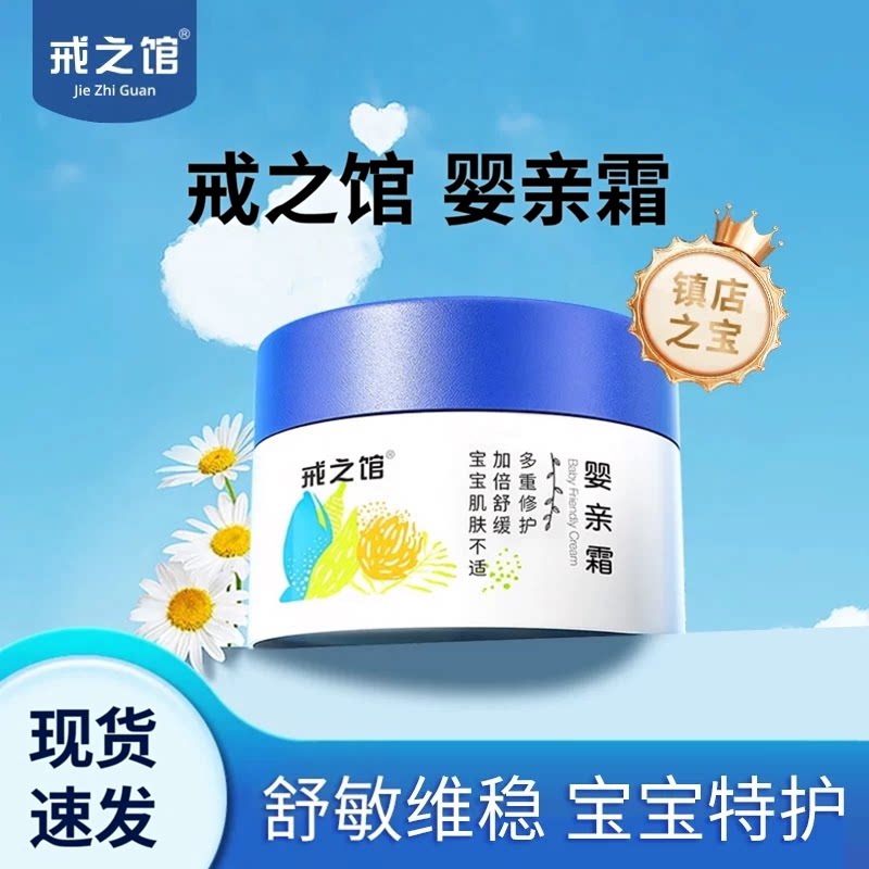 戒之馆婴亲霜宝宝敏感膏红痒特护润肤乳