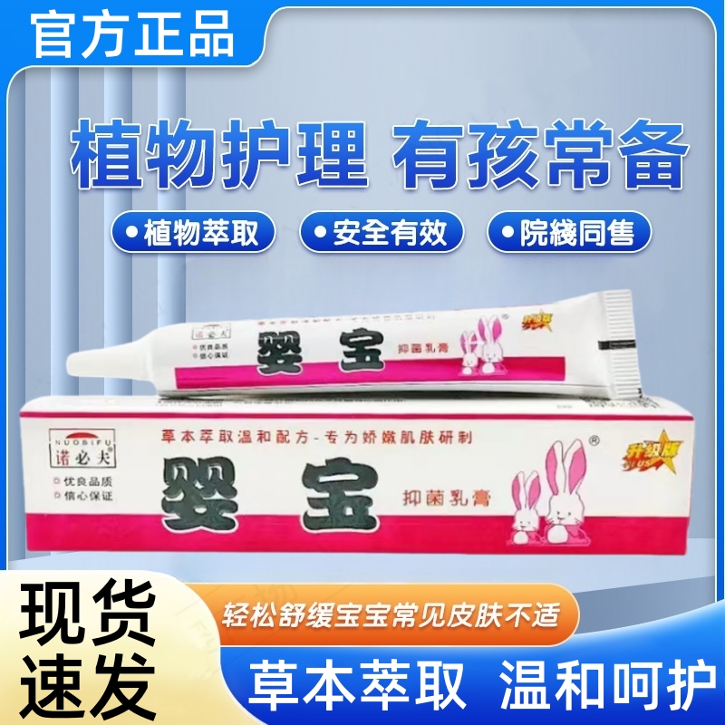 肤乐霜婴宝湿痒疹婴儿抑菌膏官方正品止痒护臀膏诺比夫婴宝抑菌膏