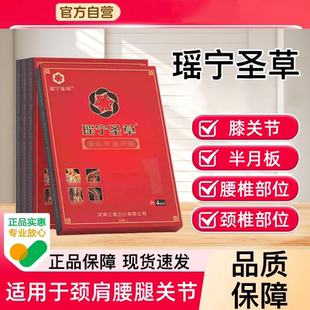 瑶宁圣草远红贴腰椎贴瑶宁圣草肩周贴膝盖贴腰椎间盘关节官方正品