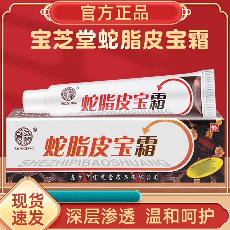 宝芝堂蛇脂皮宝霜改善粉刺痘痘祛痘膏男女通用老牌子软膏正牌正品