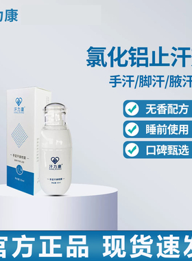 汗力康止汗露去手汗症手脚出汗喷雾神器百分之20氯化铝止汗剂溶液