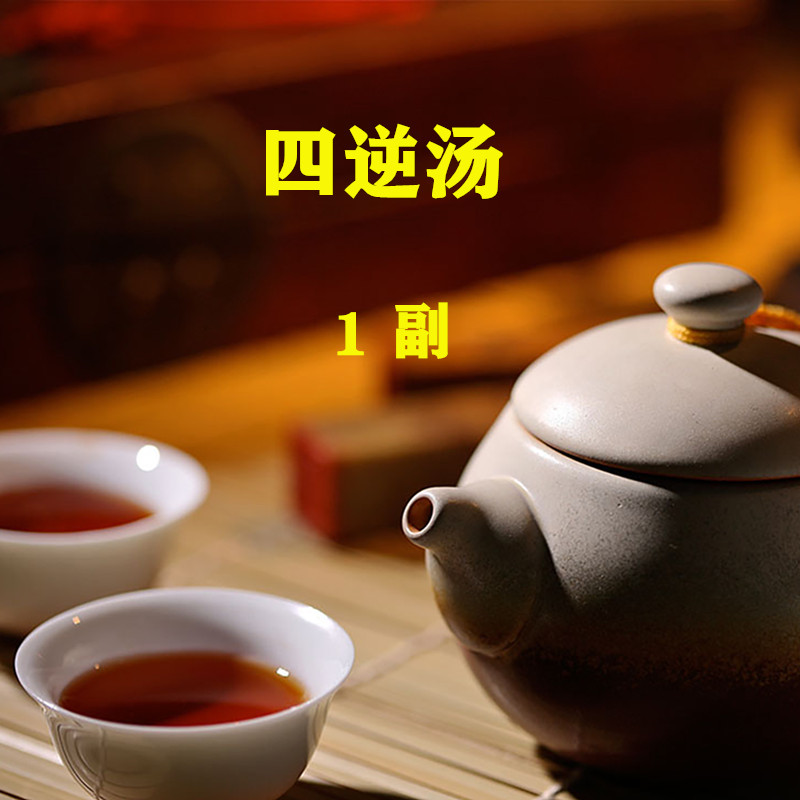 四逆汤  1副 非袋泡茶 粉 经方...