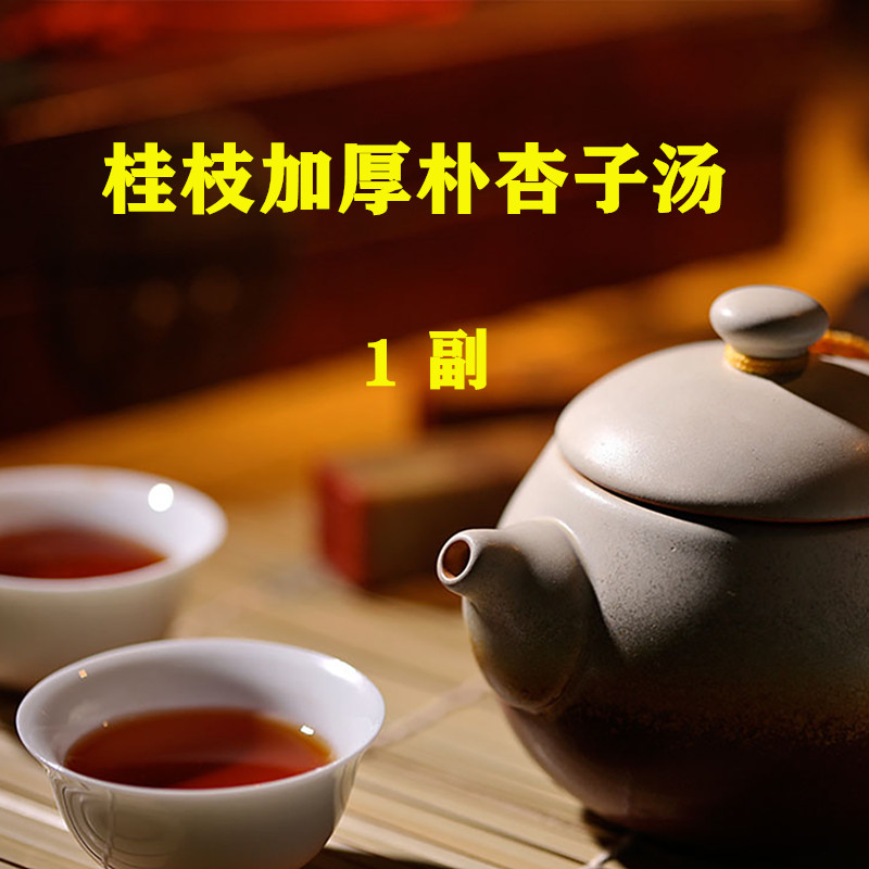 桂枝加厚朴杏子汤 1副 非袋泡茶 透明袋分装 实体店铺 一天量