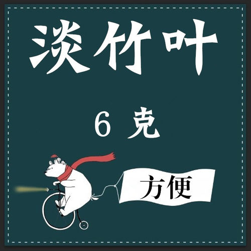 淡竹叶  6克    实体店铺 独立小包装 1代 - 封面