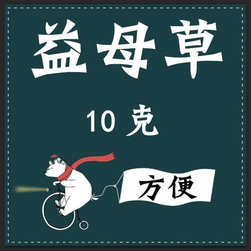 益母草  10克 实体店铺 不需煮  实体店铺 独立小包装 - 封面