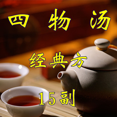 四物汤15袋泡茶省事方便