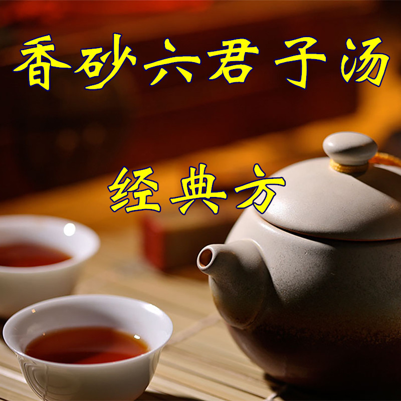 香砂六君子汤 1副   非袋泡茶  实体店铺   一天量