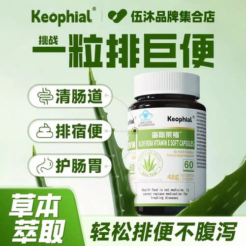 Keophial芦荟维生素E软胶囊便秘宿便促排清肠不拉肚通官方正品