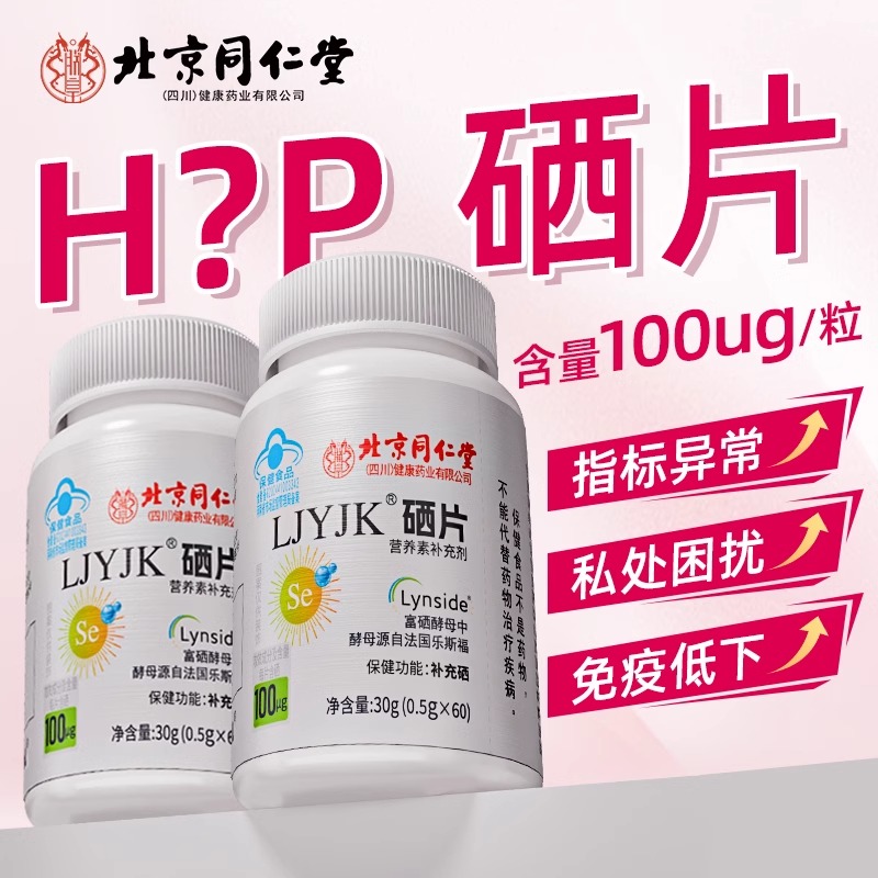 北京同仁堂硒片60粒装补硒