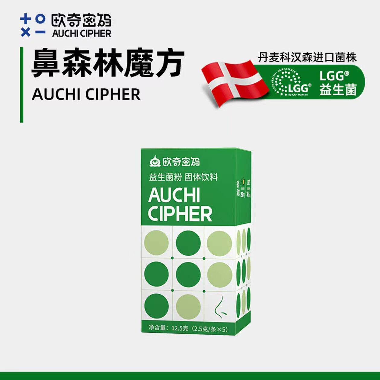 【试用装】欧奇密码鼻森林魔方丹麦科汉森鼻子益生菌LGG儿童可用