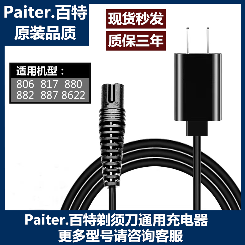 Paiter百特剃须刀通用充电器