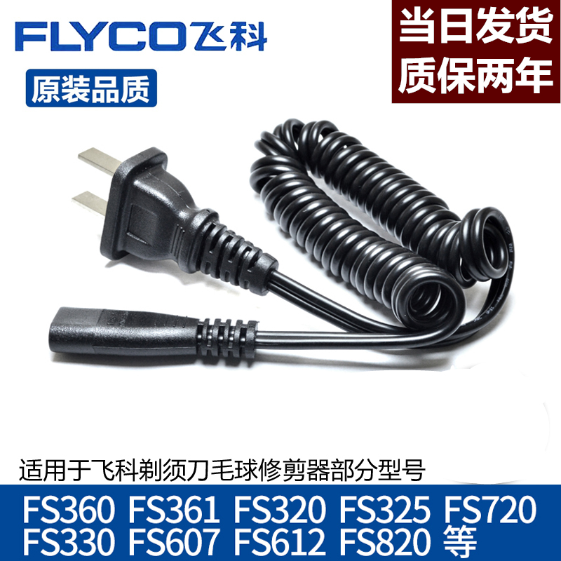 飞科剃毛器全型号通用充电线