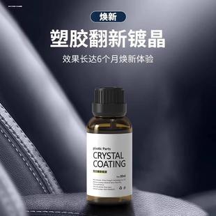 汽车塑料翻新剂镀膜镀晶剂塑料翻新剂内饰翻新清洁剂仪表盘专用