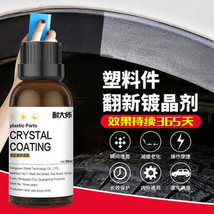 源头工厂汽车塑料翻新剂镀晶划痕修复现货汽车仪表盘塑料镀膜养护