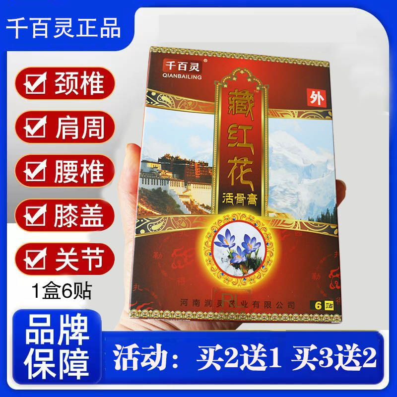 千百灵藏红花活骨膏颈椎贴腰椎图片