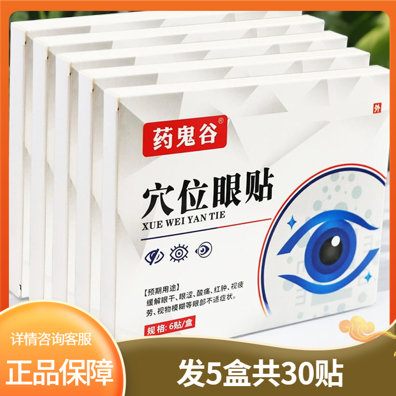 【发5盒共30贴】药鬼谷眼贴穴位护眼润目大眼贴中老年学生均可用