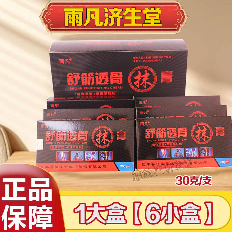 【发一大盒6小盒】舒筋透骨抹膏雨凡正品济生堂腰腿抹膏原卫肤神