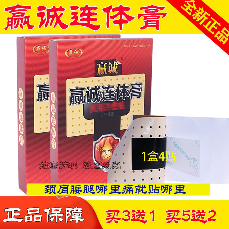 赢诚连体膏颈肩腰腿护理舒缓贴