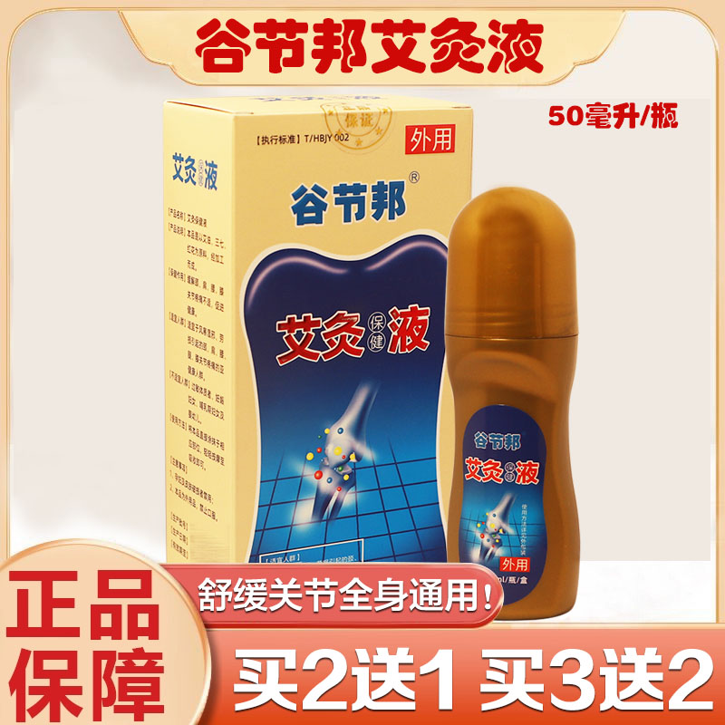 谷节邦艾灸液颈肩腰腿保健液