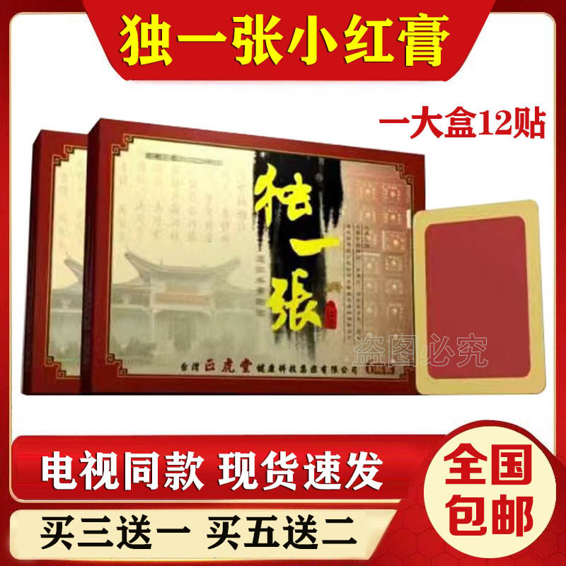 独一张小红膏正宗独一张贴膏颈肩腰腿关节痛电视同款正品 12贴/盒