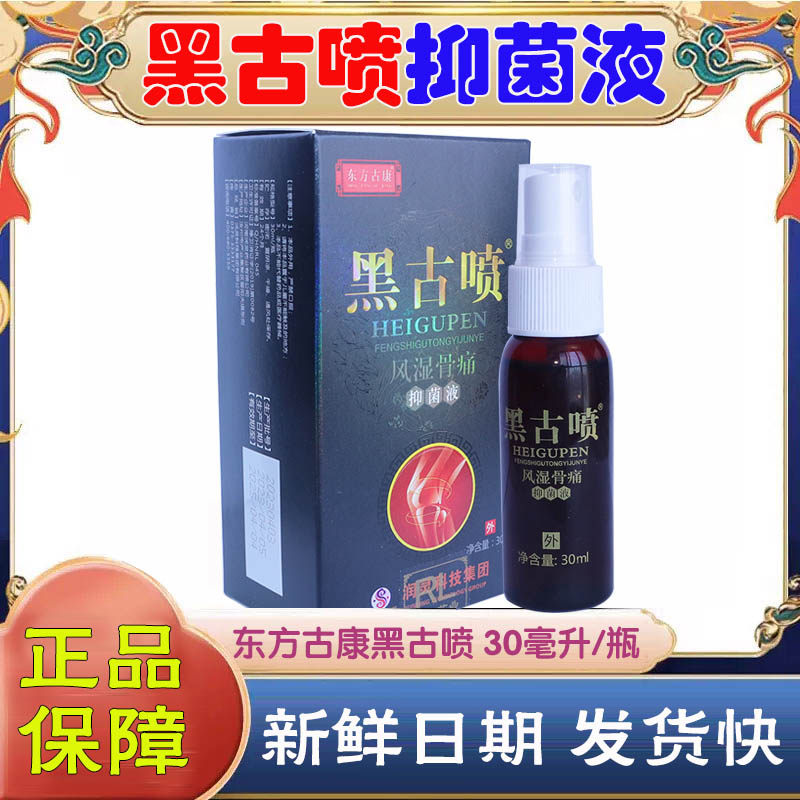 黑古喷正品新一代全蝎子喷剂