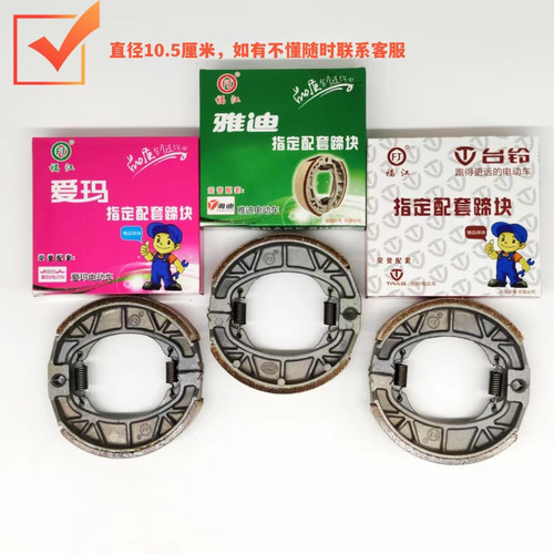 雅迪电动车刹车片专用原厂配套前后刹车皮110型鼓刹块爱玛台铃