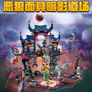 2026幻影忍者71813恶狼面具暗影道场拼装积木玩具男孩子儿童礼物