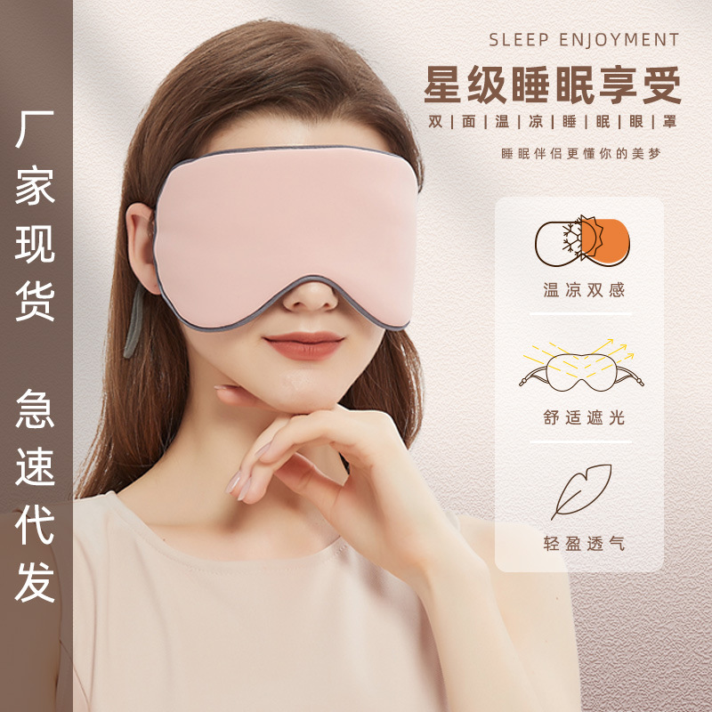 凉温双面眼罩助睡眠睡觉挂耳遮光透气护眼冰丝夏季学生助神器女男