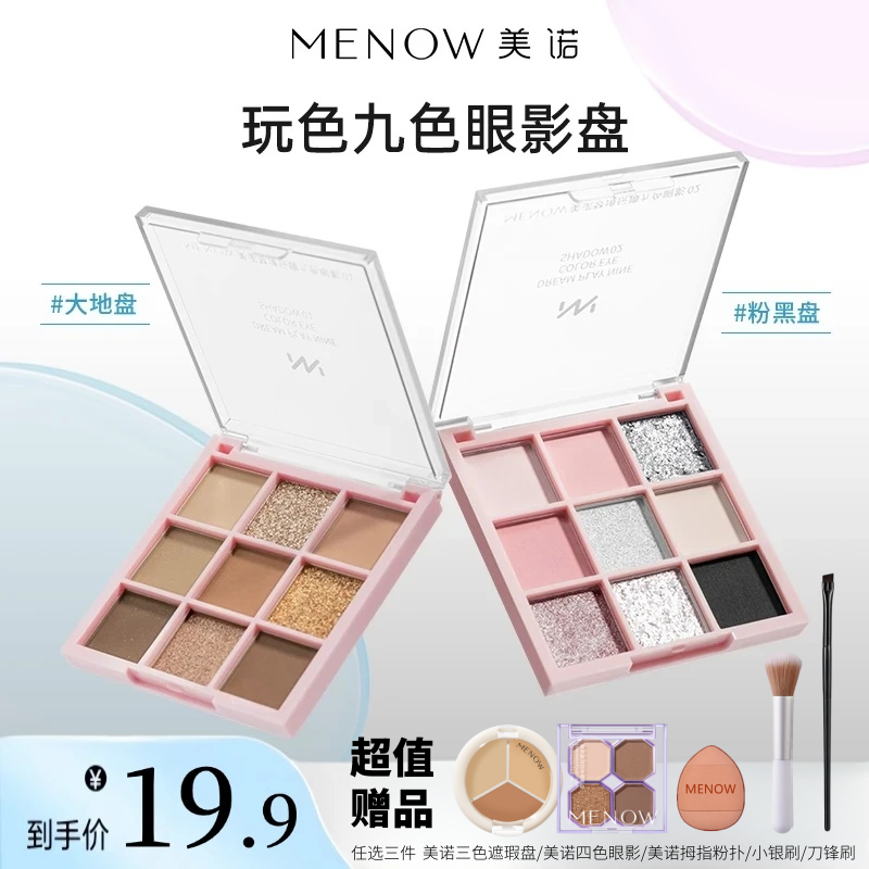 【超值赠品】MENOW美诺九色眼影盘大地咖通勤眼妆细腻哑珠光眼影