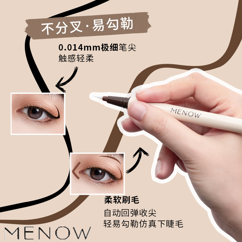 【新品】MENOW美诺纤野妆卸二合一眼线液笔初学者可修改极细线笔