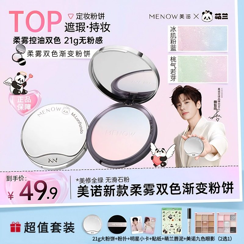 超值套装美诺MENOW 熊猫萌兰粉饼大熊饼柔焦调肤色定妆防水强控油,彩妆/香水/美妆工具,粉饼,淘宝优惠券,粉丝福利购,淘宝优惠卷