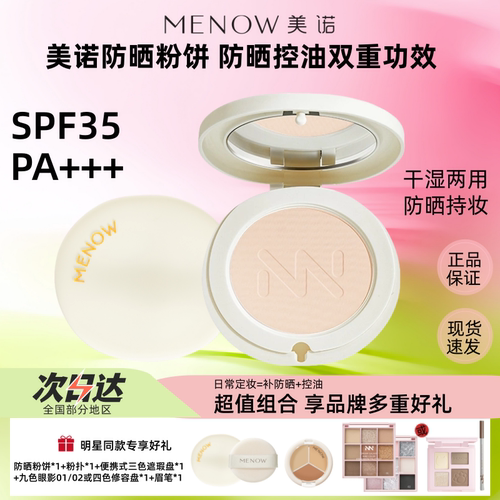 SPF35强效防晒MENOW美诺粉饼控油定妆新科技清透养肤便携干湿两用