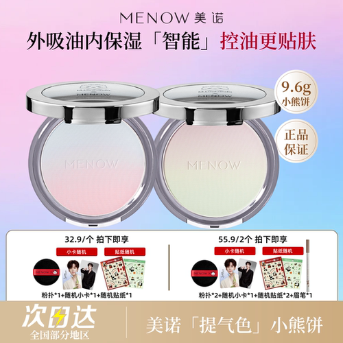 【新品来袭】9.6g美诺萌兰蜜粉饼定妆散粉控油持久遮瑕养肤大白饼