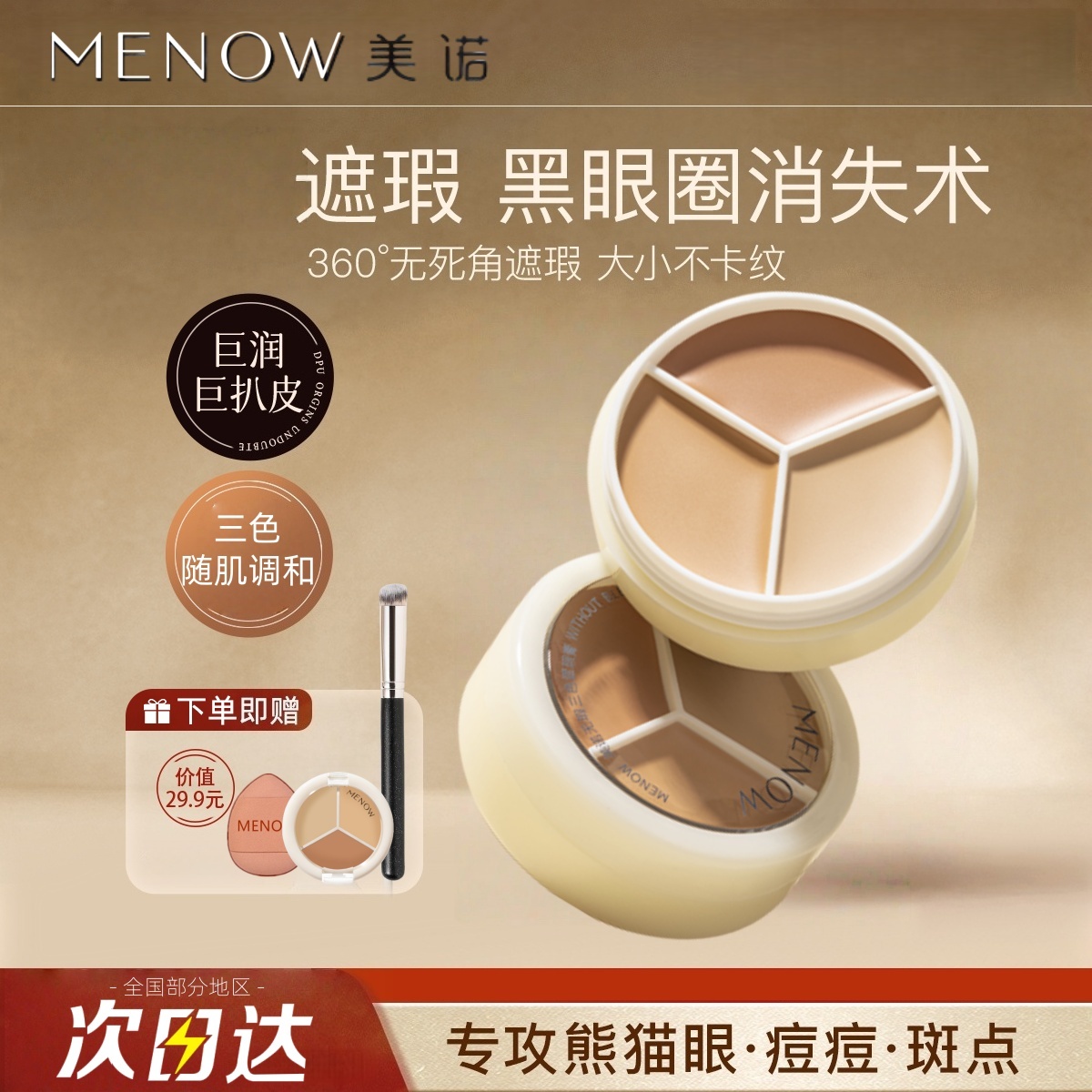 【超量组合】MENOW美诺三色遮瑕膏遮盖纹身斑痘印黑眼圈提亮泪沟
