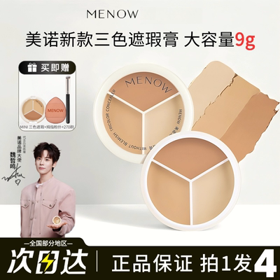魏哲明同款MENOW美诺三色遮瑕膏遮盖黑眼圈痘印水润延展提亮泪沟