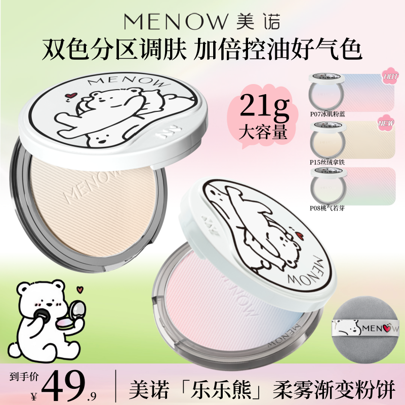 [新]21g美诺乐乐熊联名粉饼定妆控油持久不卡粉油皮双色渐变粉饼